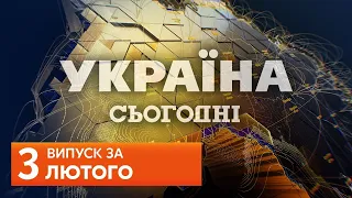 УКРАЇНА СЬОГОДНІ за 3 лютого 2020 року, 17:40