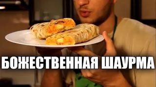 КРУТОЙ КЛИП: Шаурма