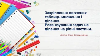 Закріплення вивчених таблиць множення і ділення. Розв’язування задач на ділення.  2 клас