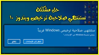 Solve the problem: Your windows license will expire soon Windows 10