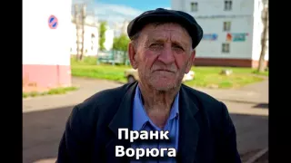 Коллекция пранков - Ворюга