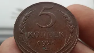 Монета 5 Копеек 1924 года АНГЛИЙСКИЙ Чекан Разновидность монет