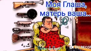 моя ГЛАША матерь ВАША--автор не известен--