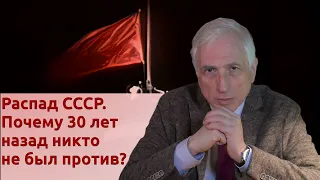 Распад СССР. Почему 30 лет назад никто не был против?