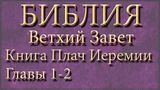 Библия.Ветхий завет.Книга Плач Иеремии.Главы 1-2.