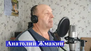 Анатолий Жмакин — ГАЛИНА | Красный Кут | Саратовская область