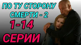 По ту сторону смерти 2 сезон все серии подряд 1,2,3,4,5-14 серии / обзор