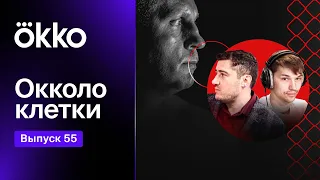 Oкколо клетки 55 | Bellator 290, PFL 2023 | Емельяненко, Токов, Михайлов