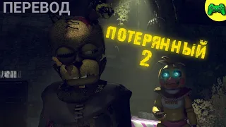 ПОТЕРЯННЫЙ [ЭПИЗОД 2] - Русский перевод - @Zajcu37 - (SFM FNAF)