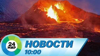 Новости 10:00 от 4.03.2024