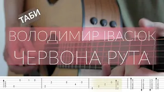 Володимир Івасюк - Червона рута (гітара/фінгерстайл) таби