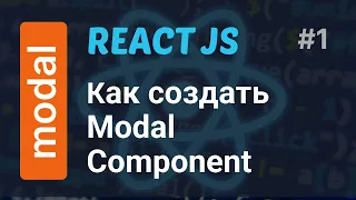 Как создать Modal Component (Popup) в React | React Modal Component