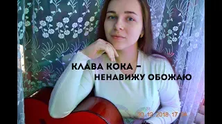 Клава Кока - Ненавижу-обожаю (cover by Angelina Emelyantseva) // на гитаре