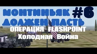 Operation Flashpoint: Cold War Crisis~Монтиньяк должен пасть [1080p]