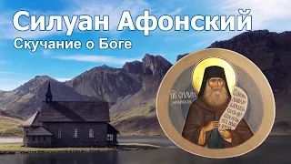 Скучание о Боге - Силуан Афонский