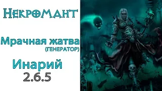 Diablo 3: Некромант генератор Мрачная жатва в сете Милость Инария 2.6.5