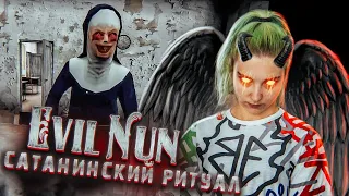 ПРОВОЖУ САТАНИНСКИЙ РИТУАЛ ► Evil Nun УЖАС В ШКОЛЕ ► МОНАХИНЯ - ПОЛНОЕ ПРОХОЖДЕНИЕ