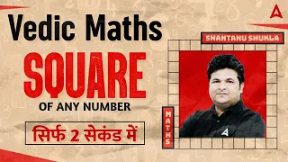 Square Trick | Square of Any Number | Vedic Maths Tricks for Fast Calculation by Shantanu Shukla
