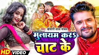 Khesari Lal Yadav  |Mulayama Karh Chat Ke | Official Video Ft Sapna Chauhan | Bhojpuri Song 2023