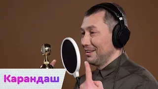 Карандаш – Права LIVE | On Air