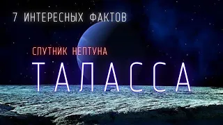 Спутник Нептуна Таласса. Интересные факты  Спутники планет в Солнечной системе. @people_and_space