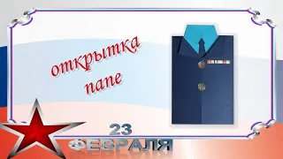 Открытка папе / идея для совместного творчества с детьми / подарок на 23 февраля.