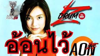 อ้อนไว้   อ้อน ลัคณา  Electric Drum cover by Neung