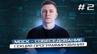 Mock - собеседование программиста: секция программирования