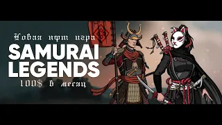 Samurai Legends - ЗАРАБАТЫВАЙ 3$ В ДЕНЬ | НОВАЯ НФТ P2E ИГРА БЕЗ ВЛОЖЕНИЙ | РАКЕТА!