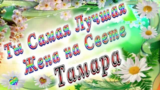 Ты Самая Лучшая Жена Тамара