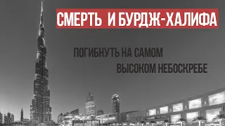 Смерть и Бурдж-Халифа. Случаи падения с самого высокого небоскреба