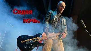 Седая ночь (cover)