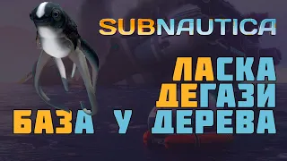 Subnautica 🎮 Ласка, Дегази - база под островом и Синее дерево