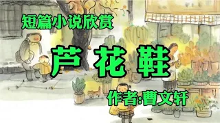 短篇小说欣赏《芦花鞋》作者：曹文轩！