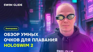 Умные очки для плавания Holoswim 2s. Плюсы и минусы