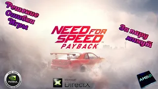 Need For Speed PayBack | Решение проблемы Derect X и ошибка Видео Драйвера DXGI_ERROR_DEVICE_REMOVED