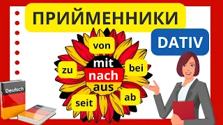 Урок 14. Прийменники з давальним відмінком (Präpositionen mit Dativ). Як вивчити легко і назавжди?😉🙌