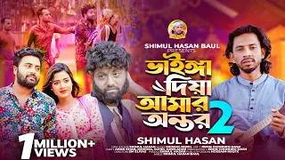 ভাইঙ্গা দিয়া আমার অন্তর-2 🔥 শিমুল হাসান 🔥Vainga Diya Amar Ontor-2🔥Shimul Hasan🔥Mohima