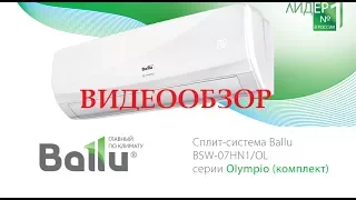Видеообзор Ballu BSW-07HN1/OL серии Olympio