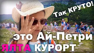 ТАК Круто! Это АЙ ПЕТРИ. ЯЛТА КУРОРТ. ПОЧЕМУ столько ЛЮДЕЙ поднимаются. КРЫМ 2021. ЦЕНЫ