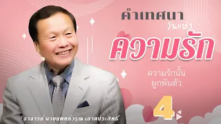 คำเทศนาวันแห่งความรัก 4/5 ความรักนั้นผูกพันตัว