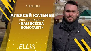 Алексей Кульнев - Отзыв о франшизе ELLIS 2019