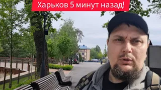 Харьков. 03.06.24 😢Взрывы Эвакуация Вывозят Людей🙏 Я Выехал !!!