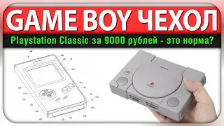 Возвращение Game Boy и предзаказ PlayStation Classic за 9000 рублей