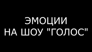 Эмоции Тины Кароль на шоу Голос