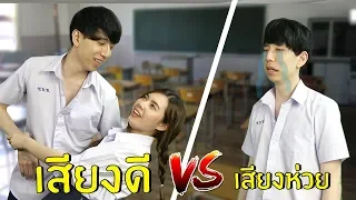 เสียงดี VS เสียงห่วย