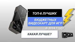 ТОП-6. Лучшие бюджетные видеокарты для игр🎮. Рейтинг 2024 года🔥. Какая лучше?