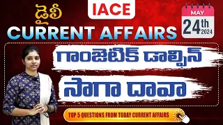 May 24th 2024 కరెంట్ అఫైర్స్ | Today Current Affairs | DAILY CURRENT AFFAIRS in Telugu | IACE