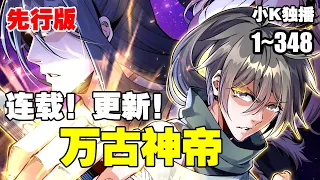 【先行版】《万古神帝》第1—348合集：张若尘望着池瑶女皇的神像，心中燃烧起熊熊的仇恨烈焰。 “待我重修十三年，敢叫女皇下黄泉”。 #漫画解说 #热血 #逆袭