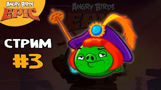 ★ Angry Birds Epic ★ СТРИМ #3 ГОНЕМСЯ ЗА САЛО - Энгри бердс эпик Прохождение